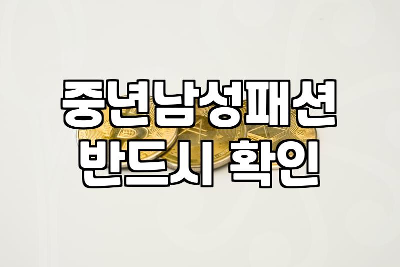 40대남자옷쇼핑몰 선택할 때 체형과 원단 기준으로 실패 줄이는 법