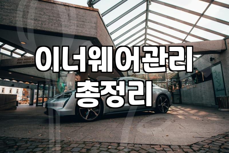 여름철 이너웨어 선택과 관리 실전 가이드