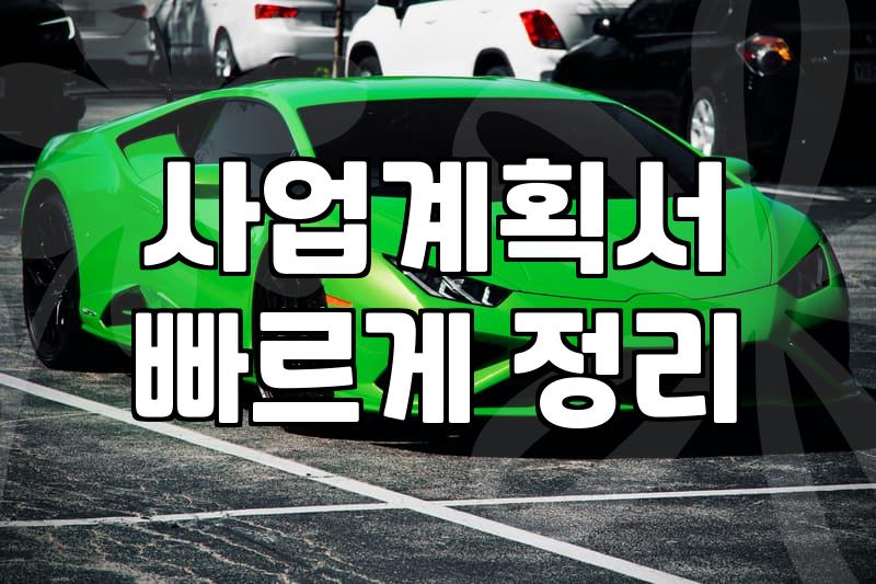 성공적인 사업을 위한 정부출연금 활용 전략과 주의점