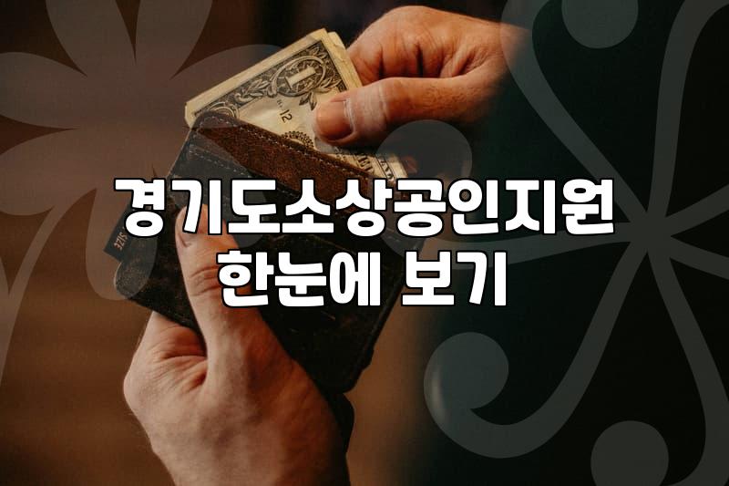 경기도 소상공인 지원금 신청하려다 포기할 뻔한 며칠간의 기록