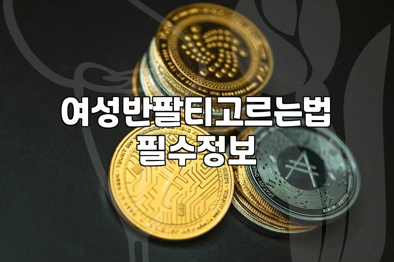 여름 데일리 티셔츠 고를 때 고민되는 목선과 핏 선택 가이드