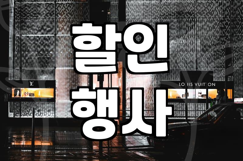 올리비아로렌 이월상품, 현명하게 쇼핑하는 법