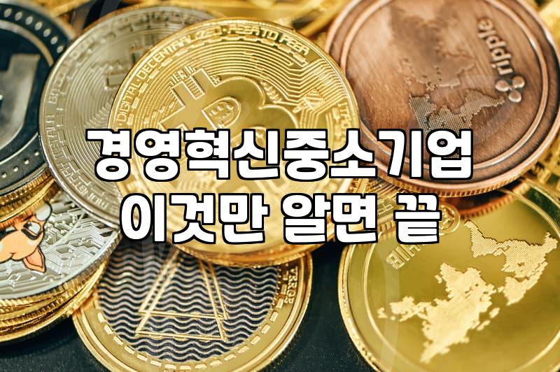 중소기업과 소상공인을 위한 정부 지원 정책 제대로 활용하기
