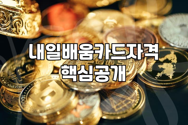 정부지원 신청할 때 꼭 알아야 하는 기준과 자격 조건