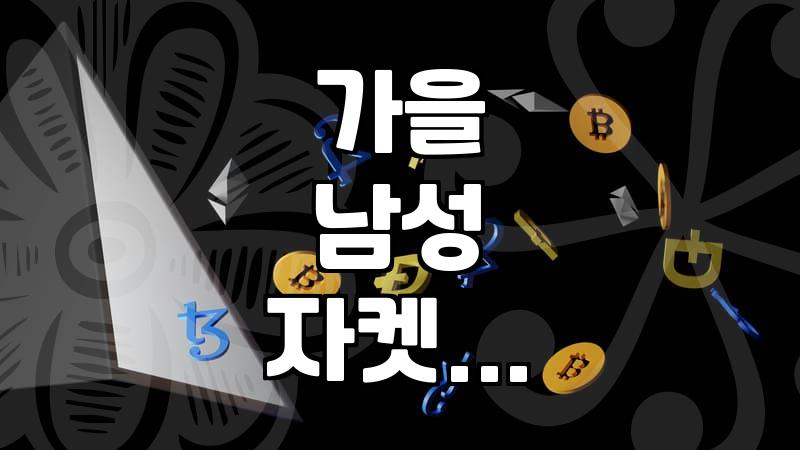 가을 남자 아우터 고를 때 확인해야 할 몇 가지 디테일