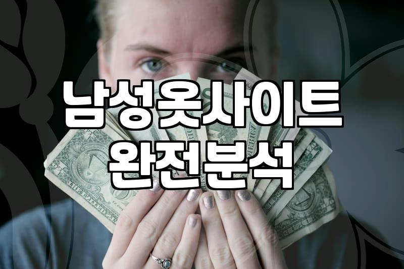 남자옷쇼핑몰순위 데이터가 실제로 의미하는 것