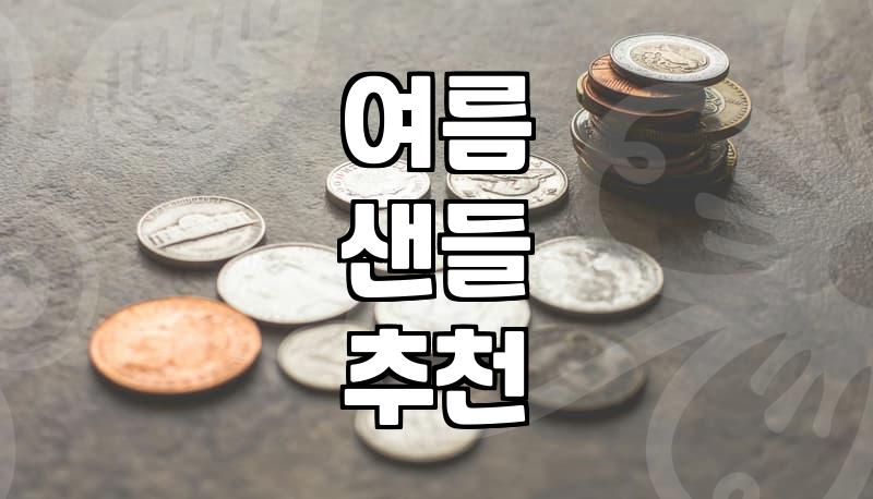 발볼 넓은 260 사이즈의 여름 샌들 고르기가 왜 이렇게 힘든지