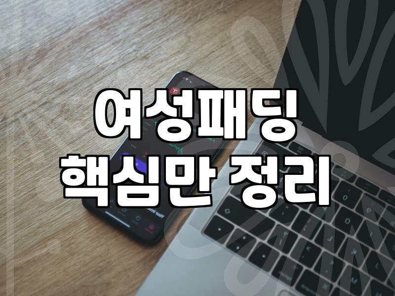 앤클라인패딩, 40대 여성 쇼핑 필수템일까?