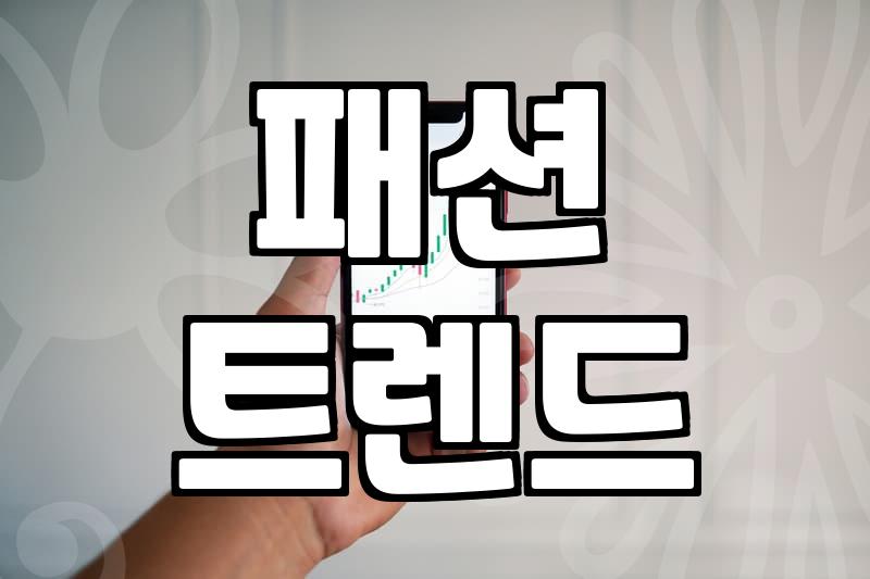 30대 직장인, 내일 뭐 입지? 데일리룩 고민 끝