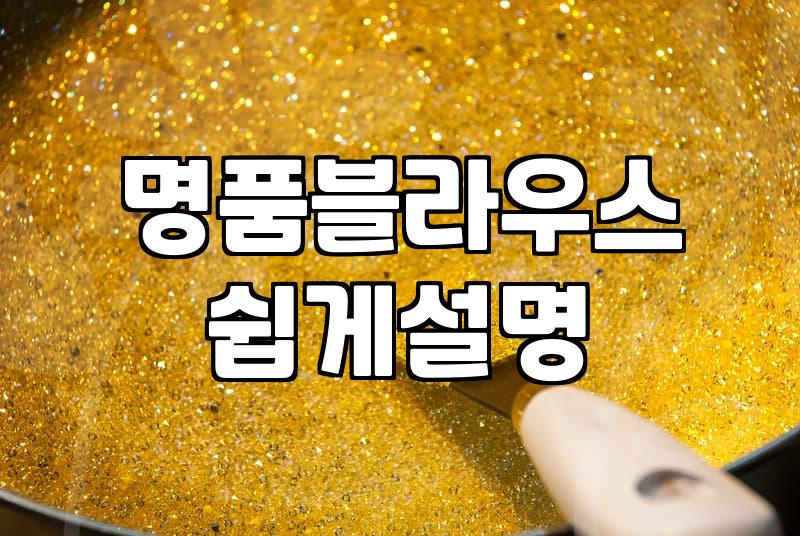 명품스타일여성의류 구매 시 꼭 살펴봐야 할 봉제 마감 기준