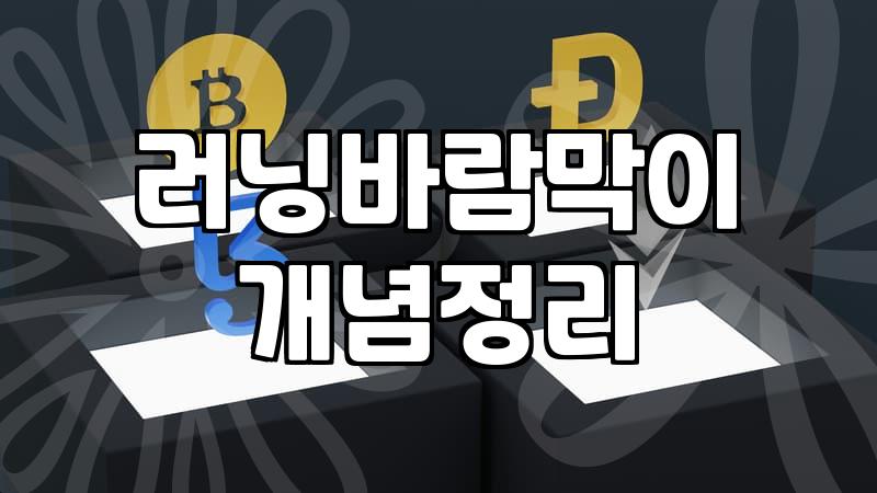 러닝집업과 바람막이, 비싼 게 정말 정답일까? 30대 러너의 솔직한 고찰