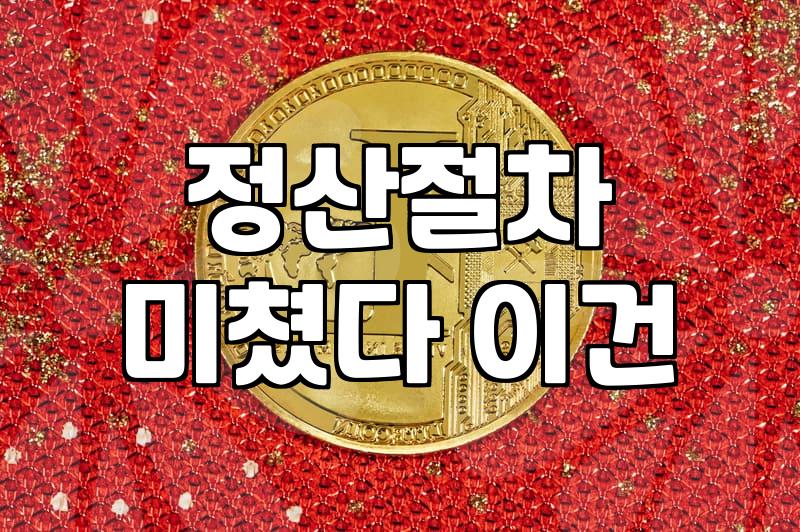 기업 운영 시 보조금 지원 사업에 함부로 뛰어들면 안 되는 이유