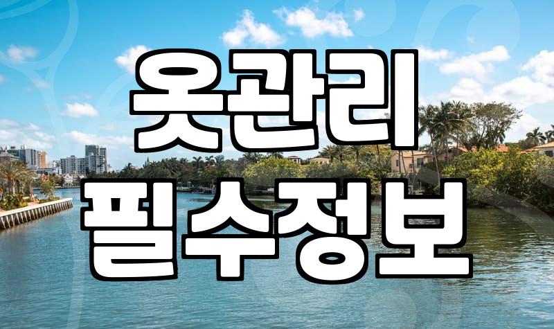 내년에도 새 옷처럼, 겨울옷 관리 비법