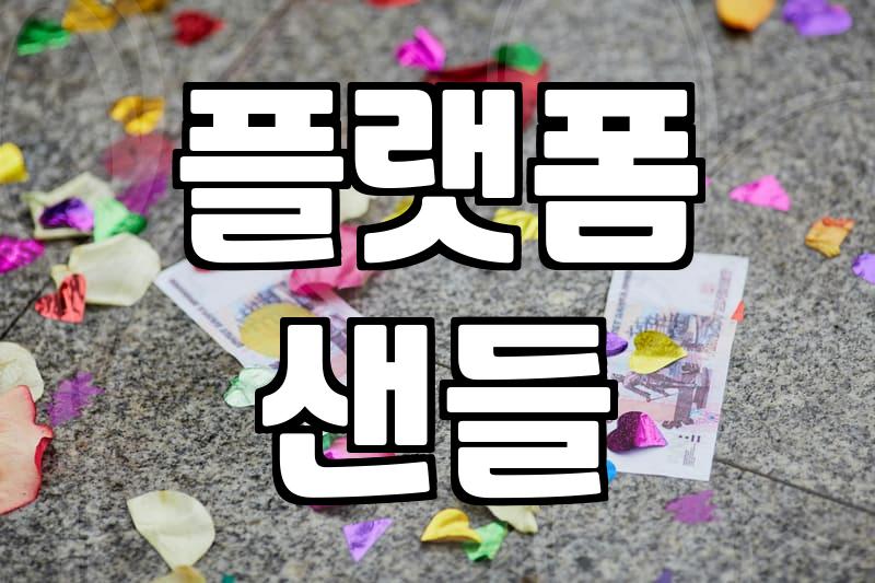 하루 종일 걸어도 발이 아프지 않은 여름여성샌들 고르는 세 가지 기준