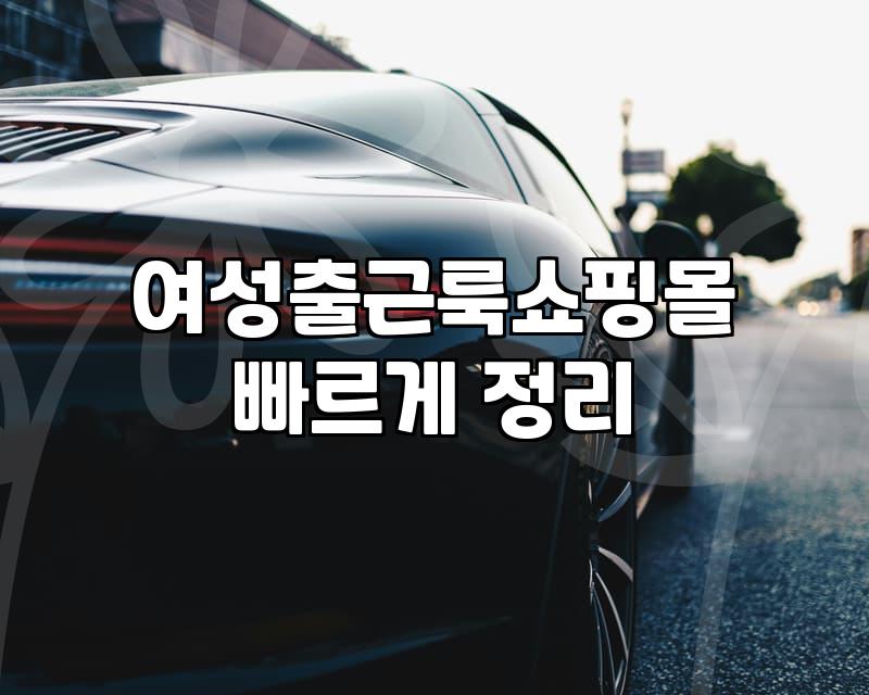 3040여성쇼핑몰 선택 기준과 실패 없는 구매 전략