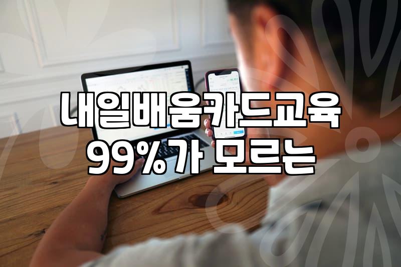 국비지원네일학원 수강료 혜택과 내일배움카드 활용 방법