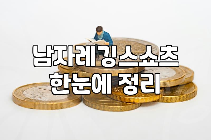 요즘 남자들이 헬스장과 공원에서 레깅스 쇼츠를 즐겨 입는 이유
