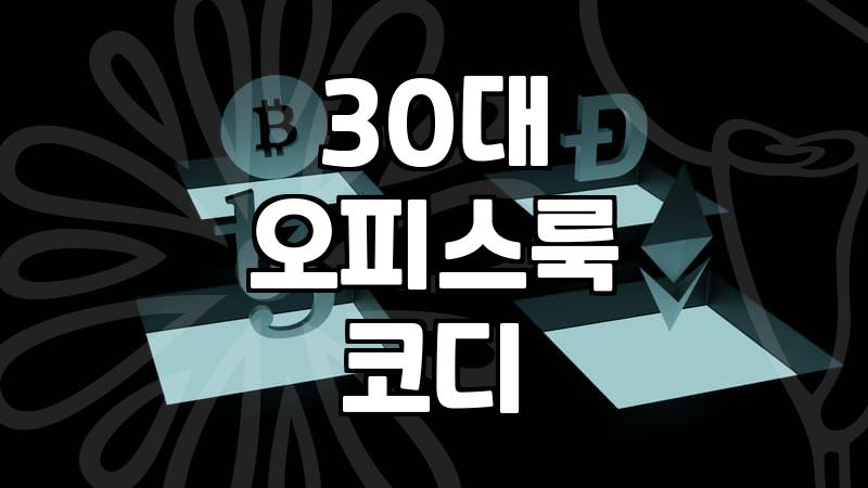30대 직장인 출근룩, 과하지 않게 멋 내는 현실적인 방법