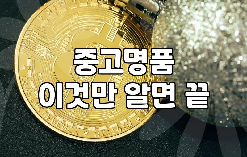 믿을 수 있는 명품 가방 파는 곳, 어디일까요?