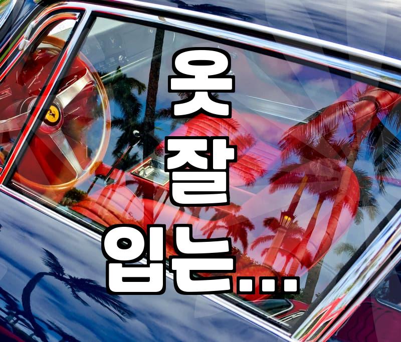 남자옷스타일링, 기본 아이템으로 센스 있게 완성하는 법