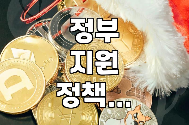 놓치면 손해! 사업 보조금, 신청 전 필수 확인 사항