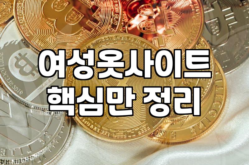 여성의류 온라인 구매 시 실패 확률을 낮추는 실무 기준