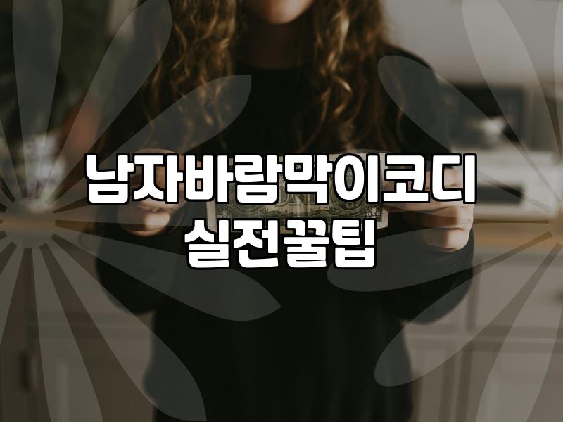 변덕스러운 간절기에 남자 바람막이 고를 때 체크할 점