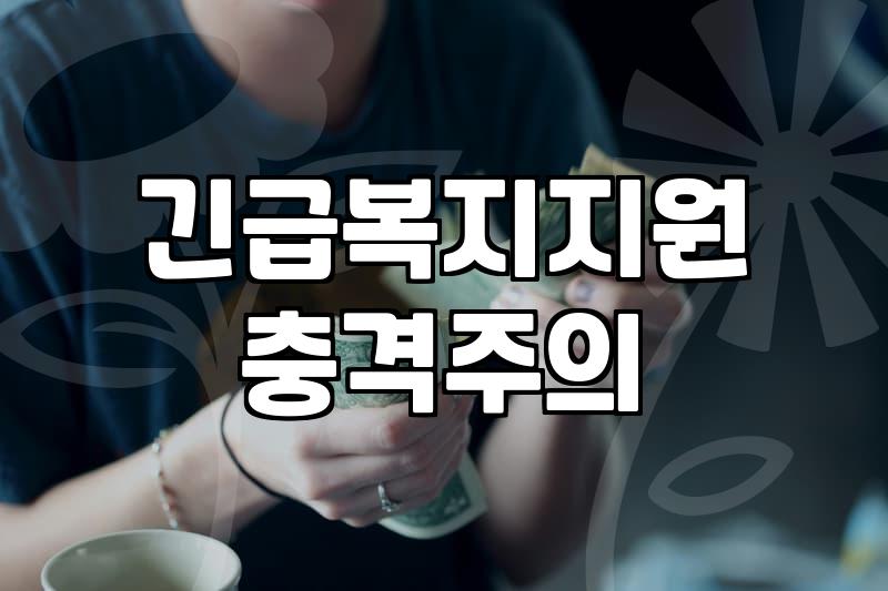 갑자기 찾아온 경제적 어려움에 복지 상담 창구부터 두드려봤다