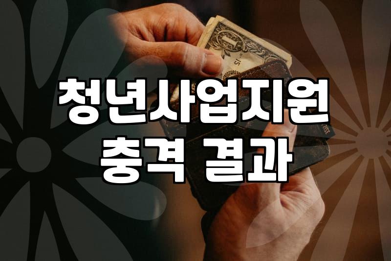 청년 창업지원금과 폐업 사이, 우리가 몰랐던 현실적인 고민들