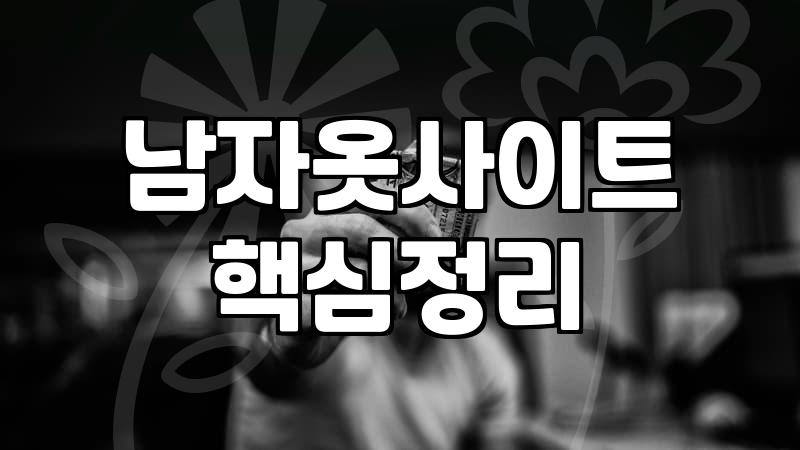 남자 옷 코디 세트 구매 전 알아두면 좋은 점들