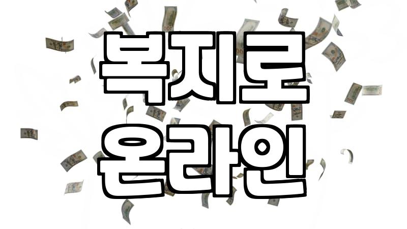 복지지원 제도 신청 자격과 심사 기간 확인하는 법