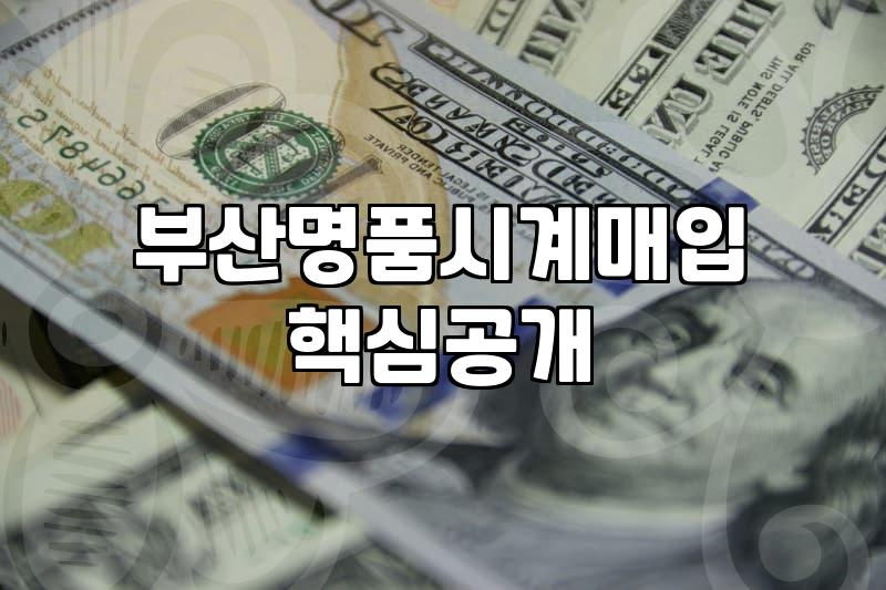 남포동중고명품 매장 방문 시 시세 비교하는 방법