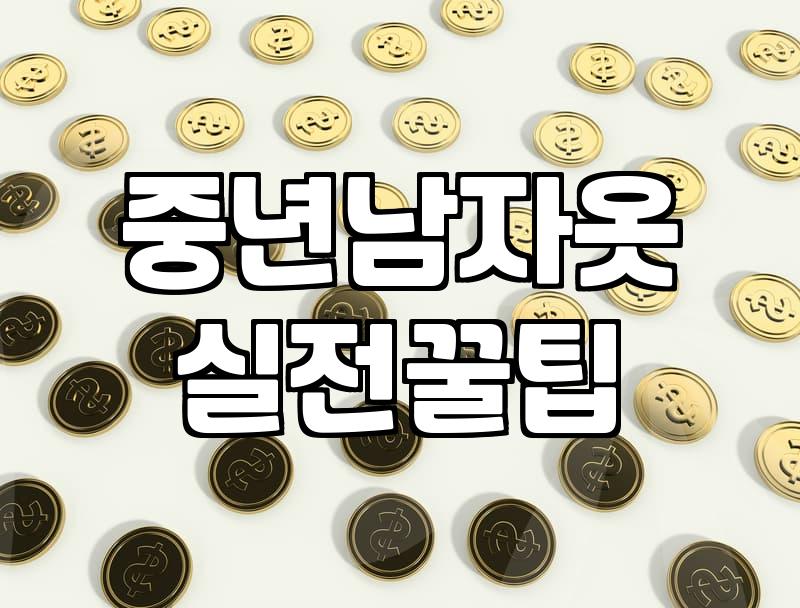 40대남자옷쇼핑몰 선택 기준과 스타일 찾는 법