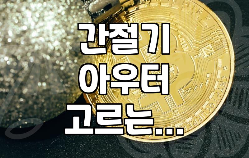 분명 매장에서는 괜찮았는데 집에 오니 애매해졌다