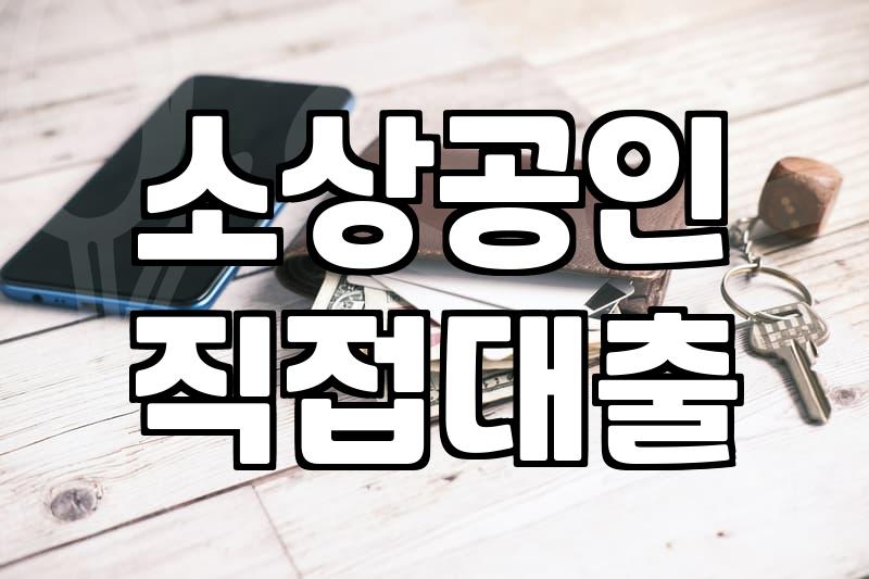 소상공인정부지원금 신청 자격과 실질적인 자금 확보 방법