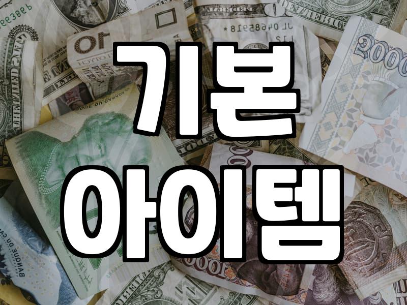 20대 남자 패션, 진짜 필요한 옷은 뭘까?