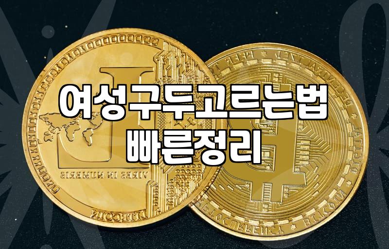 일상에서 신기 좋은 여성 펌프스와 구두 고르는 기준
