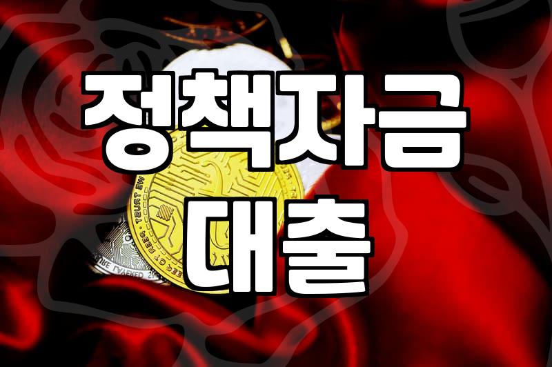 사업자대출금리, 정부지원으로 이자 부담 줄이는 법