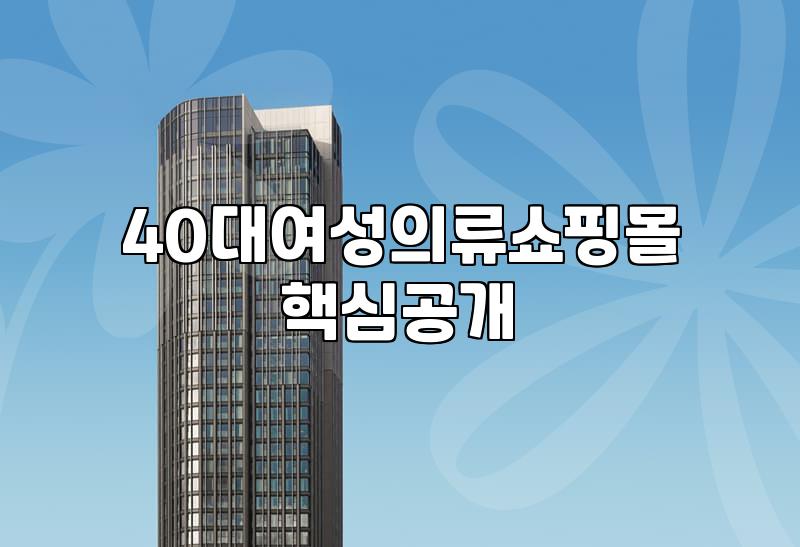 40대 50대 여성 쇼핑몰 고를 때 의외로 놓치기 쉬운 점들