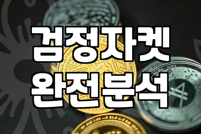 믹쏘 매장에서 검정 자켓 하나 사려다 결국 빈손으로 돌아온 날