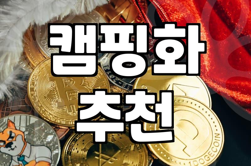 여름 야외 활동과 캠핑을 위한 신발 고르기