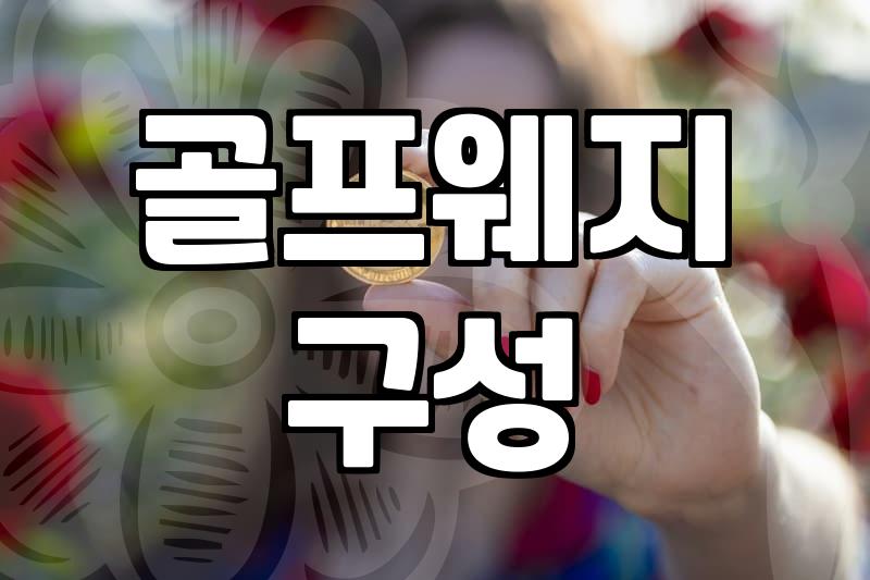 내 골프 백에 맞는 웨지 로프트 구성 고민하기