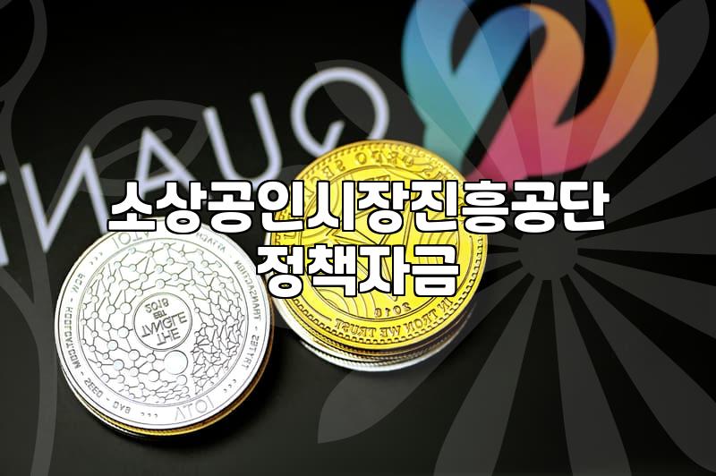 소상공인 정책자금 신청 전 알아두면 좋은 실질적인 흐름