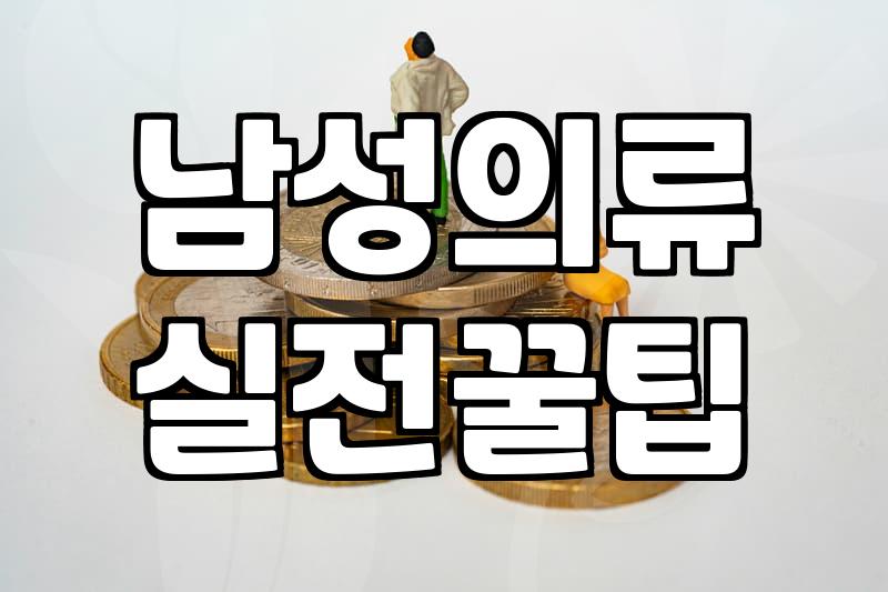 남자옷쇼핑몰 실패 없는 사이즈 선택과 교환 기준