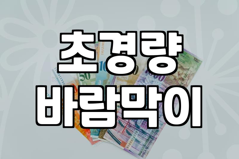 여성바람막이, 이거 모르고 샀다간 후회해요