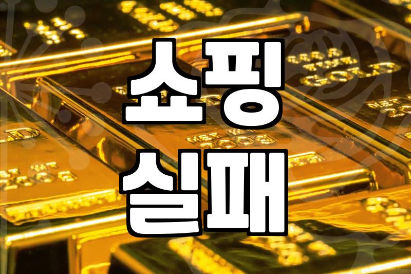 예쁜 옷에 홀리지 않기: 10년 차 직장인이 말하는 의류 쇼핑의 함정