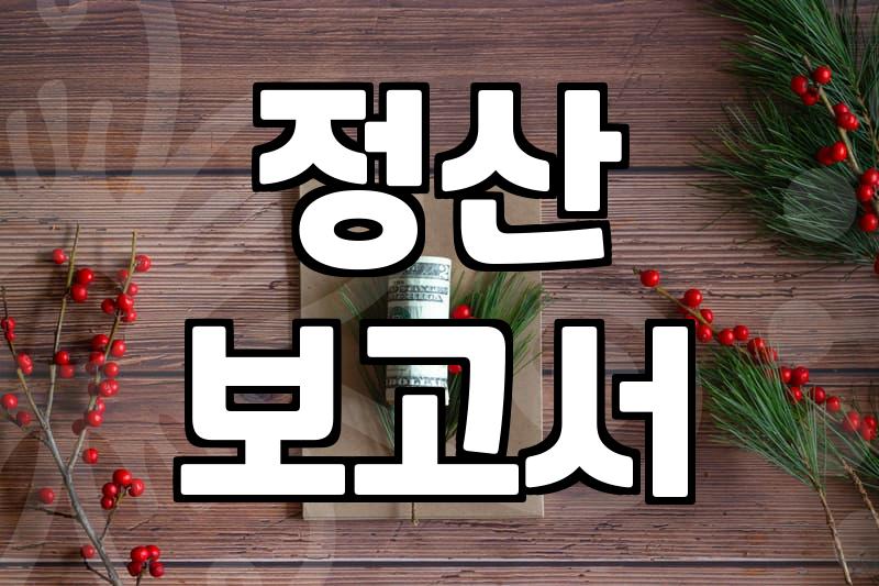 정부 보조금 신청 전 반드시 따져봐야 할 현실적인 기준