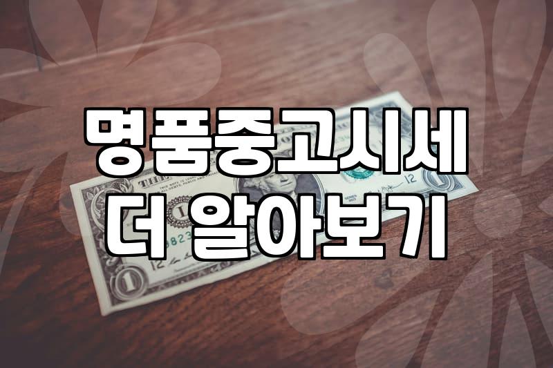 명품 시계 처분, 현실적인 고민과 뒷이야기