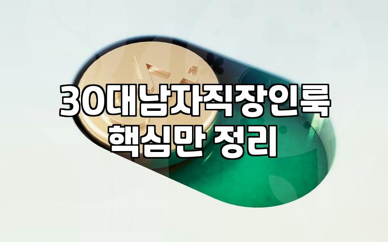 30대 직장인을 위한 현실적인 간절기 스타일링