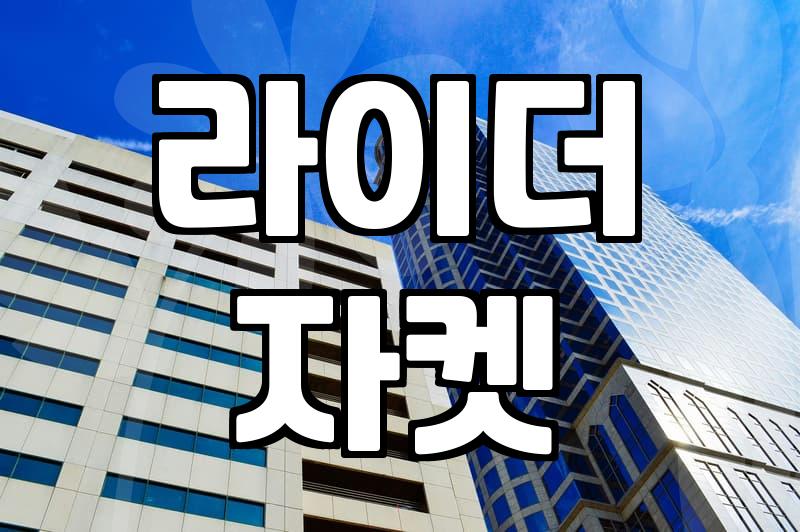 내게 맞는 여자 가죽 자켓 고르는 법